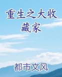 重生之大收藏家