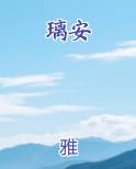 璃安