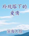 玲珑塔下的爱情