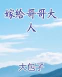 嫁给哥哥大人