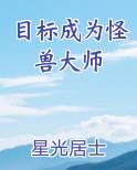 目标成为怪兽大师