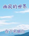幽暗寂静