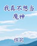 玄幻:我真不想当魔王