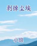 尘剥是什么意思