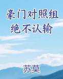 豪门对照组绝不认输