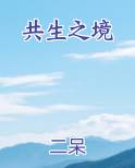 共生之境