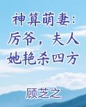 神算萌妻：厉爷，夫人她艳杀四方
