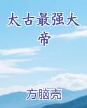 太古最强大帝