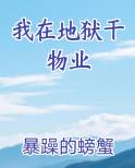 我在地狱干物业笔趣阁