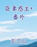 臣妻惑主+番外免费观看