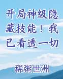 开局神级隐藏技能！我已看透一切