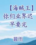 【海贼王】你们业界迟早要完