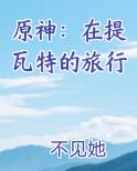 原神：在提瓦特的旅行