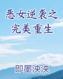 恶女逆袭之完美重生TXT小说
