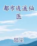 都市逍遥仙医