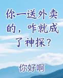 你一送外卖的，咋就成了神探？