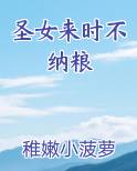 圣女来时不纳粮
