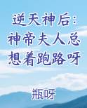 逆天神后：神帝夫人总想着跑路呀