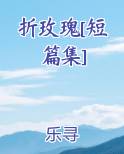 折玫瑰[短篇集]
