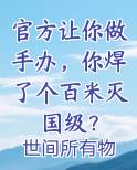 官方让你做手办，你焊了个百米灭国级？
