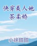 快穿美人她茶柔娇