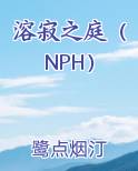 溶寂之庭（NPH）免费观看