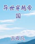 异世穿越帝国