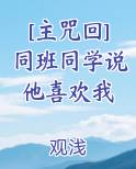 [主咒回]同班同学说他喜欢我