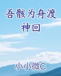 吾骸为舟渡神回小说下载