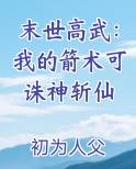 末世高武：我的箭术可诛神斩仙