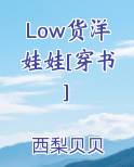 Low货洋娃娃[穿书]