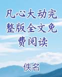 凡心大动小说txt百度云