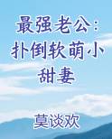 最强老公：扑倒软萌小甜妻
