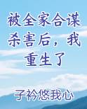 被全家合谋杀害后，我重生了