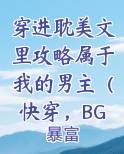穿进耽美文里攻略属于我的男主（快穿，BG）