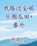 我路过全娱乐圈瓜田+番外