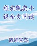 程实是什么哪部电视剧人物