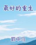 最好的重生