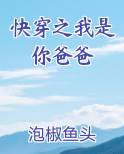 快穿之我是你爸爸