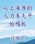 从上海滩的人力车夫开始崛起