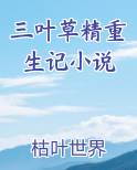 三叶草在线阅读