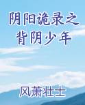 阴阳诡录之背阴少年