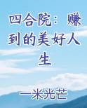 四合院：赚到的美好人生
