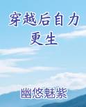 穿越后自力更生