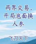 两界交易，开局泡面换人参