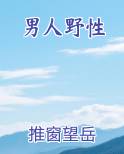 男人野性