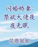 闪婚娇妻：禁欲大佬夜夜无眠