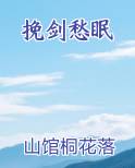 挽剑愁眠