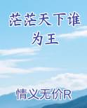 茫茫天下谁为王