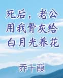 死后，老公用我骨灰给白月光养花